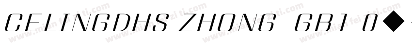 CELINGDHS ZHONG  GB1 0◆字体转换